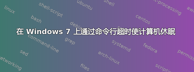 在 Windows 7 上通过命令行超时使计算机休眠