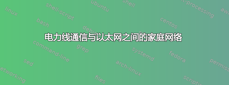 电力线通信与以太网之间的家庭网络