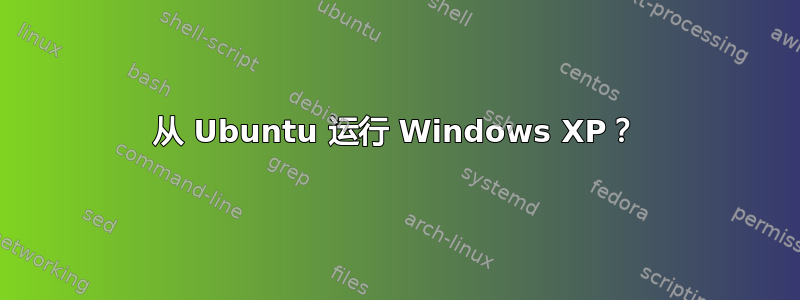 从 Ubuntu 运行 Windows XP？