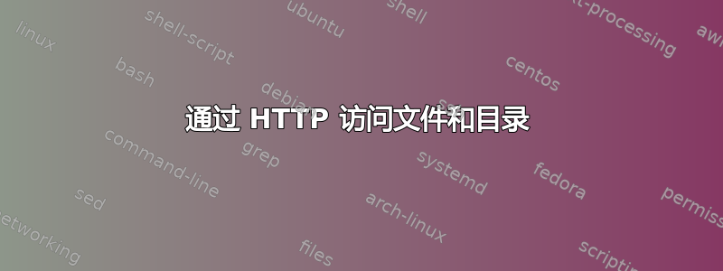 通过 HTTP 访问文件和目录