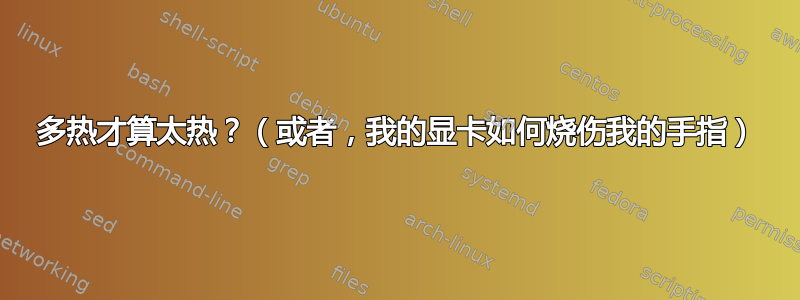 多热才算太热？（或者，我的显卡如何烧伤我的手指）