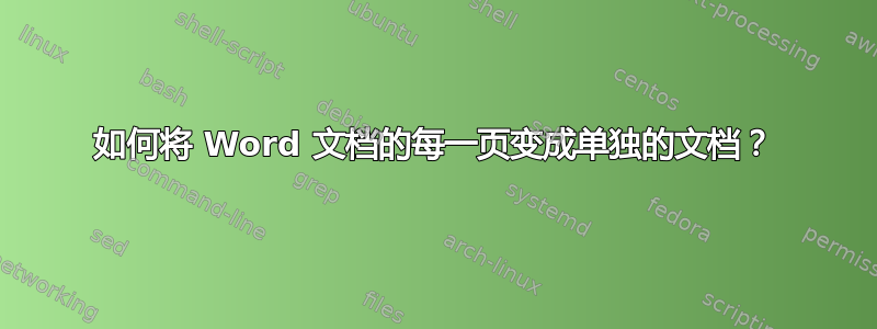 如何将 Word 文档的每一页变成单独的文档？