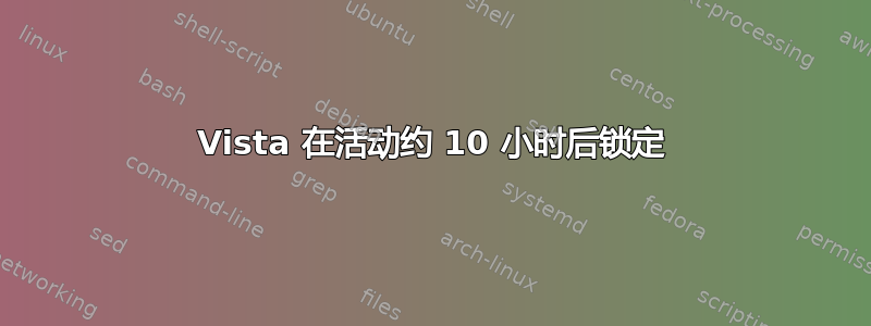 Vista 在活动约 10 小时后锁定