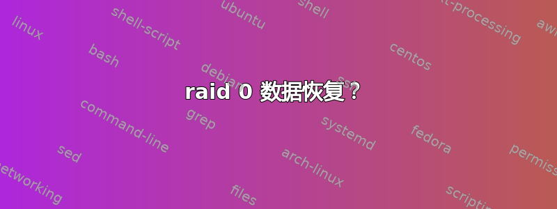 raid 0 数据恢复？