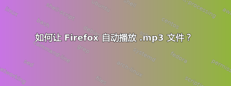 如何让 Firefox 自动播放 .mp3 文件？