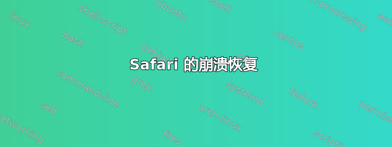 Safari 的崩溃恢复