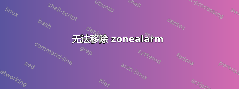 无法移除 zonealarm