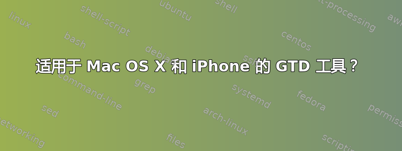 适用于 Mac OS X 和 iPhone 的 GTD 工具？