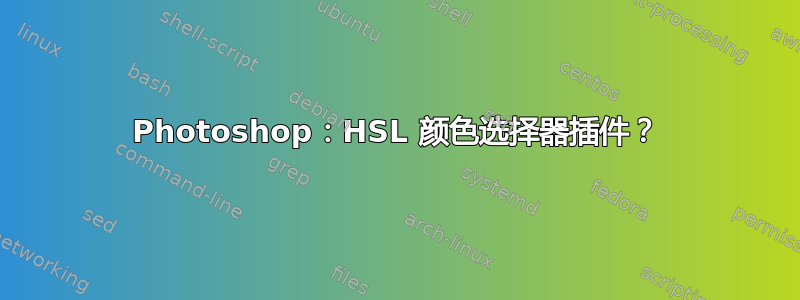 Photoshop：HSL 颜色选择器插件？