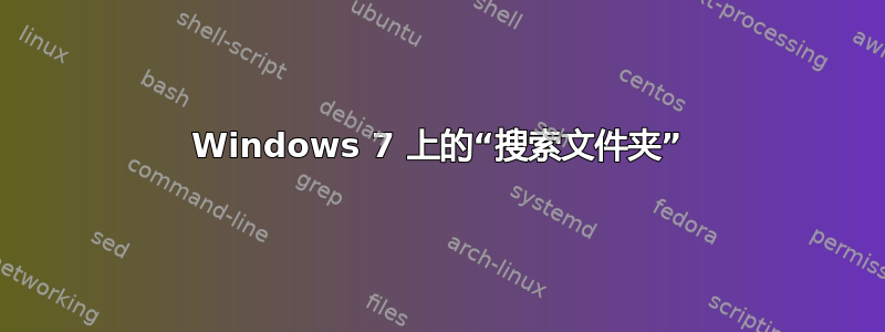 Windows 7 上的“搜索文件夹”