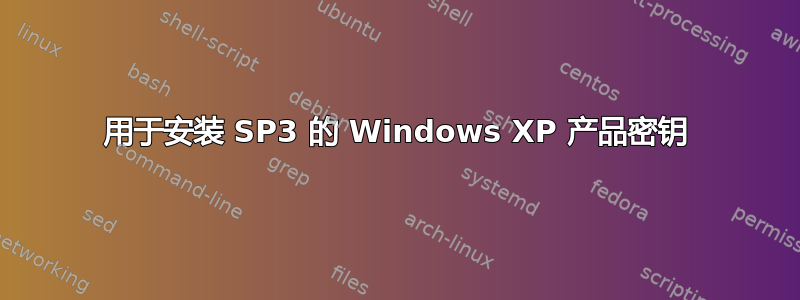 用于安装 SP3 的 Windows XP 产品密钥