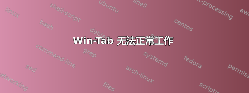 Win-Tab 无法正常工作