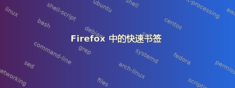 Firefox 中的快速书签