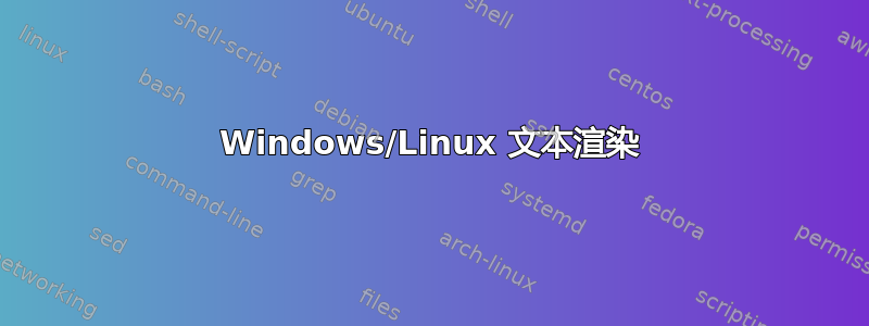 Windows/Linux 文本渲染