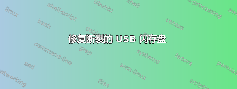 修复断裂的 USB 闪存盘