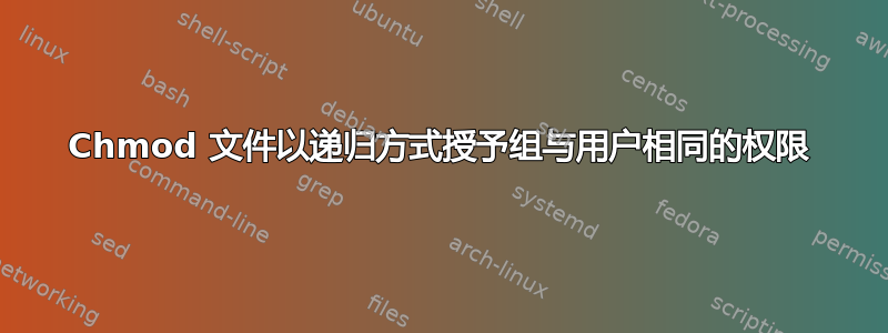 Chmod 文件以递归方式授予组与用户相同的权限