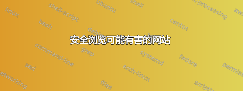 安全浏览可能有害的网站