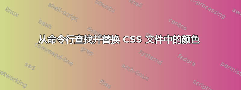 从命令行查找并替换 CSS 文件中的颜色