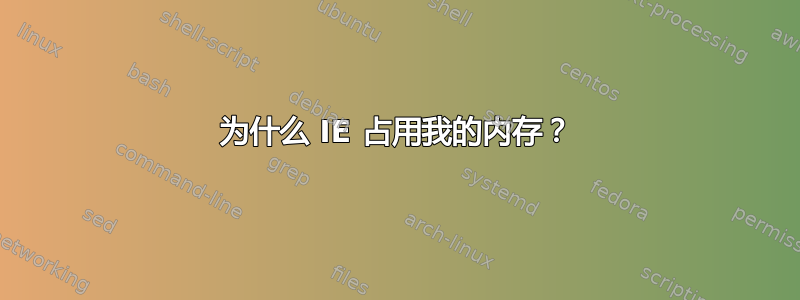 为什么 IE 占用我的内存？