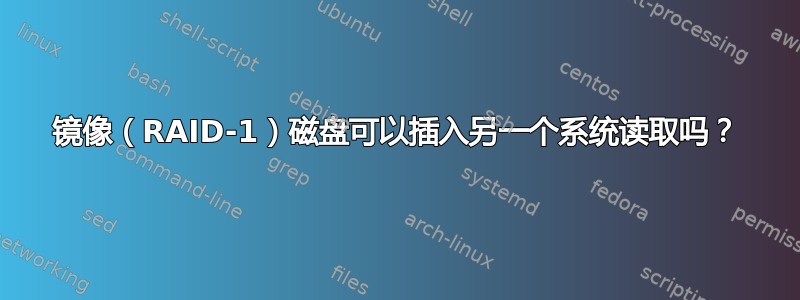 镜像（RAID-1）磁盘可以插入另一个系统读取吗？