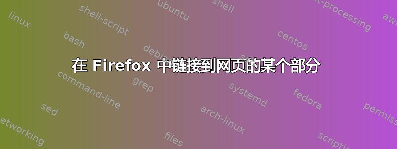 在 Firefox 中链接到网页的某个部分