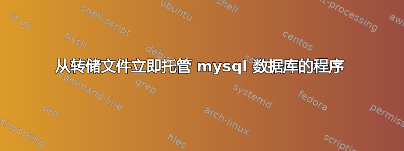 从转储文件立即托管 mysql 数据库的程序