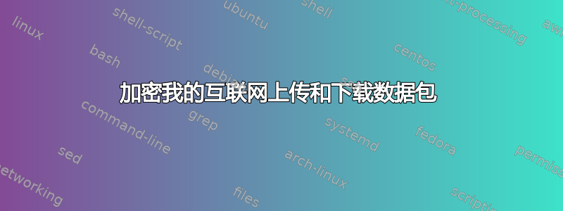 加密我的互联网上传和下载数据包