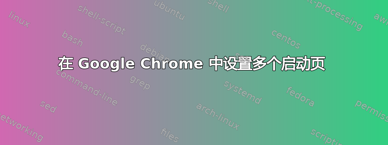 在 Google Chrome 中设置多个启动页