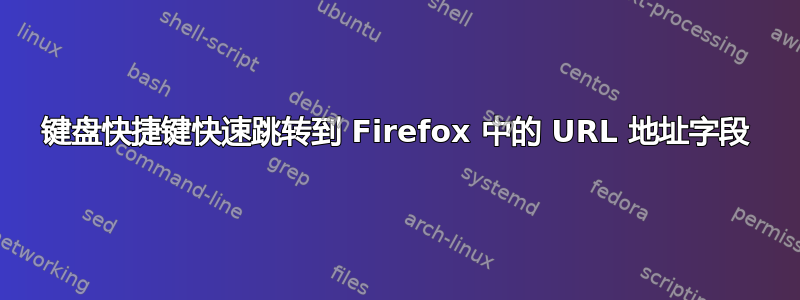 键盘快捷键快速跳转到 Firefox 中的 URL 地址字段