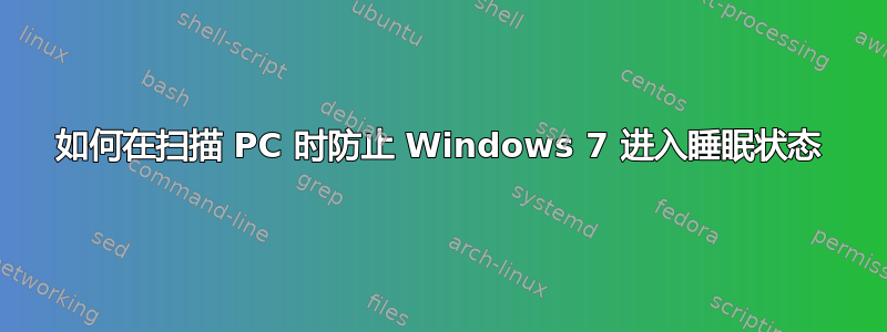 如何在扫描 PC 时防止 Windows 7 进入睡眠状态