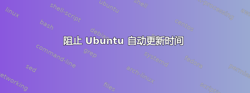 阻止 Ubuntu 自动更新时间