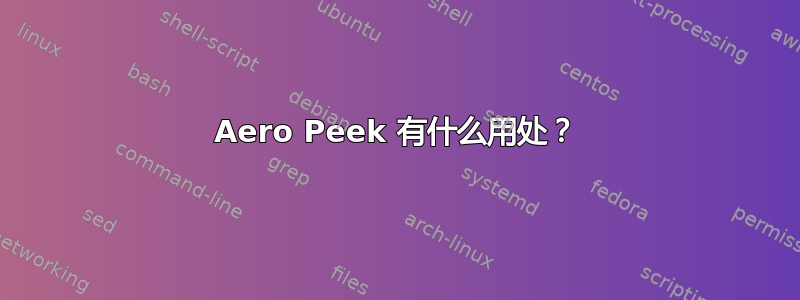 Aero Peek 有什么用处？