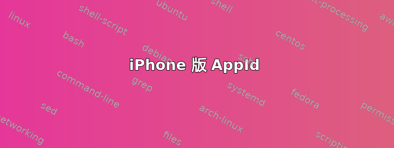 iPhone 版 AppId