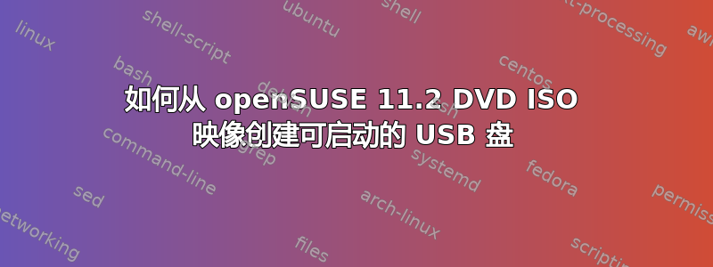 如何从 openSUSE 11.2 DVD ISO 映像创建可启动的 USB 盘