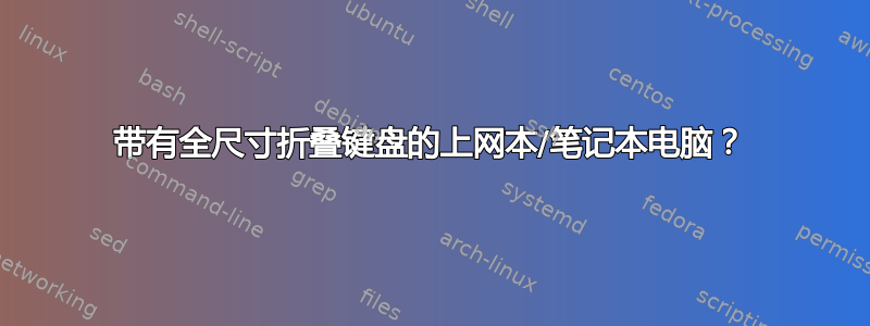 带有全尺寸折叠键盘的上网本/笔记本电脑？