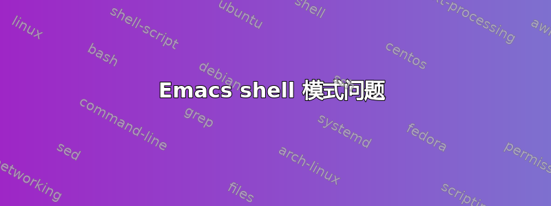 Emacs shell 模式问题