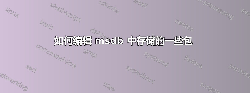 如何编辑 msdb 中存储的一些包