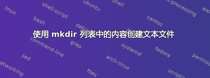 使用 mkdir 列表中的内容创建文本文件