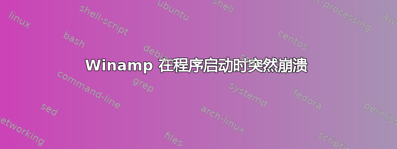 Winamp 在程序启动时突然崩溃