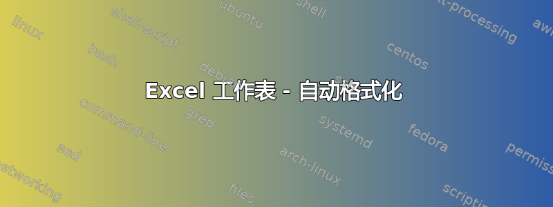 Excel 工作表 - 自动格式化