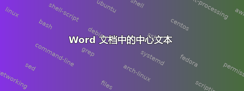 Word 文档中的中心文本