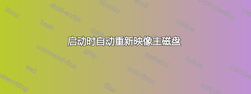 启动时自动重新映像主磁盘