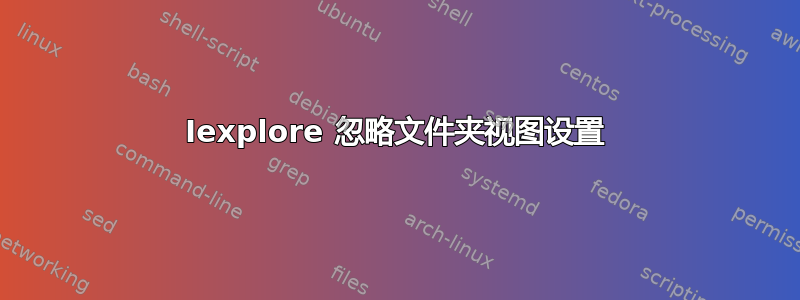 Iexplore 忽略文件夹视图设置