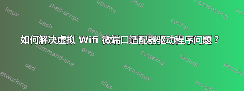 如何解决虚拟 Wifi 微端口适配器驱动程序问题？