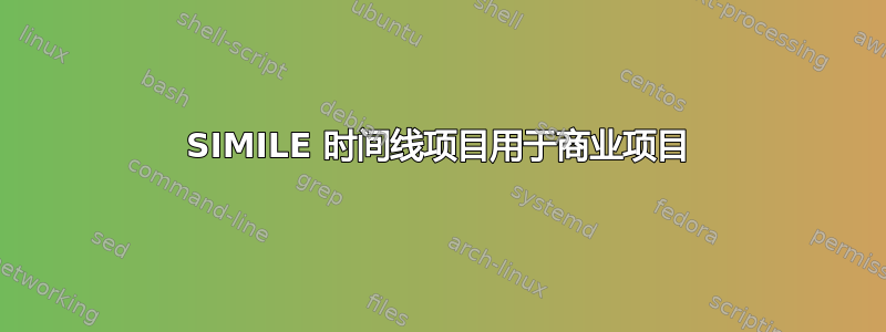 SIMILE 时间线项目用于商业项目