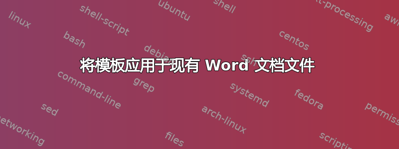 将模板应用于现有 Word 文档文件