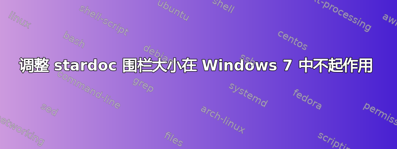 调整 stardoc 围栏大小在 Windows 7 中不起作用