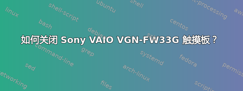 如何关闭 Sony VAIO VGN-FW33G 触摸板？