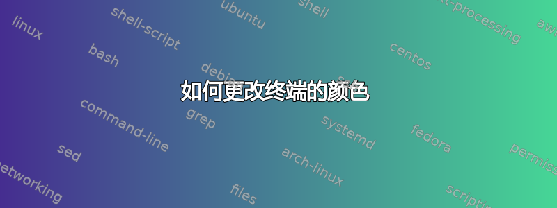 如何更改终端的颜色