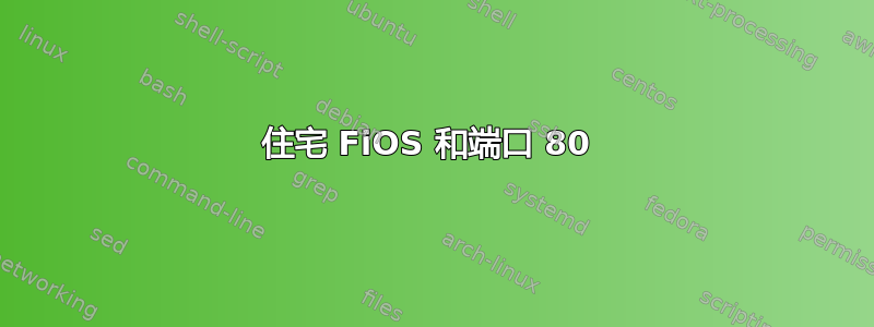 住宅 FiOS 和端口 80 